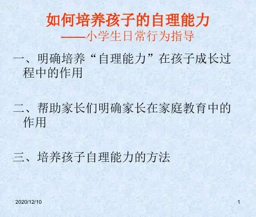 如何培养孩子的自理能力PPT教学课件