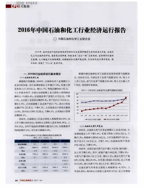 2016年中国石油和化工行业经济运行报告