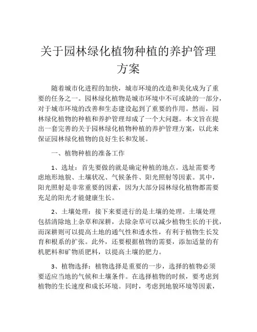 关于园林绿化植物种植的养护管理方案