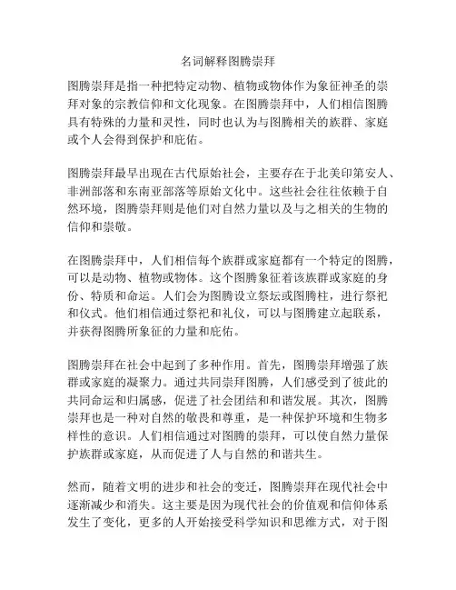 名词解释图腾崇拜