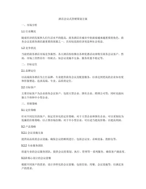 酒店会议式营销策划方案