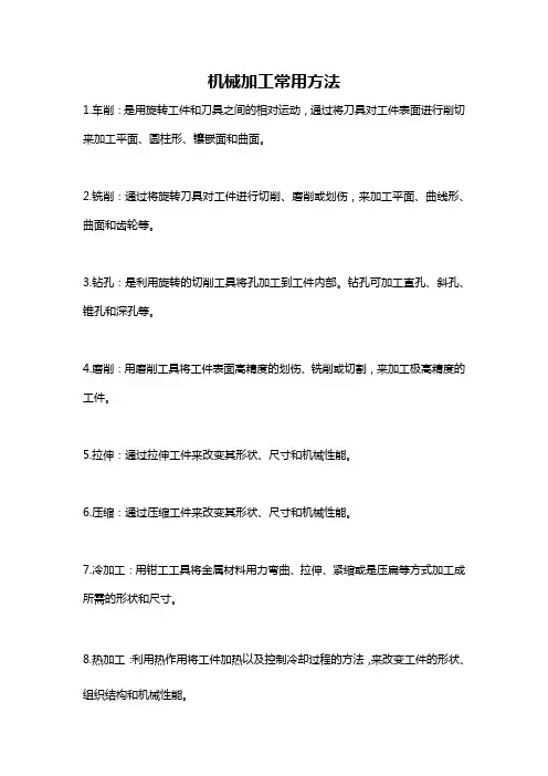 机械加工常用方法