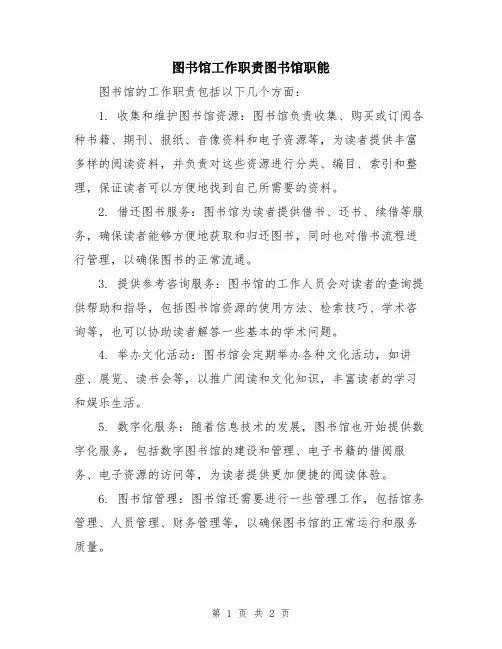 图书馆工作职责图书馆职能