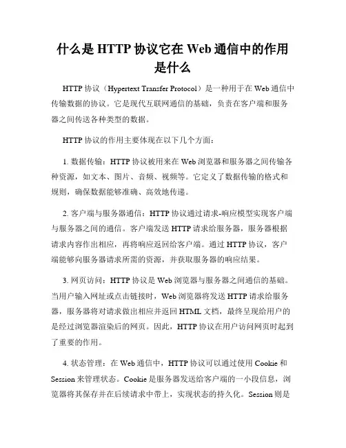 什么是HTTP协议它在Web通信中的作用是什么