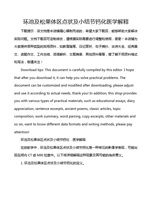 环池及松果体区点状及小结节钙化医学解释