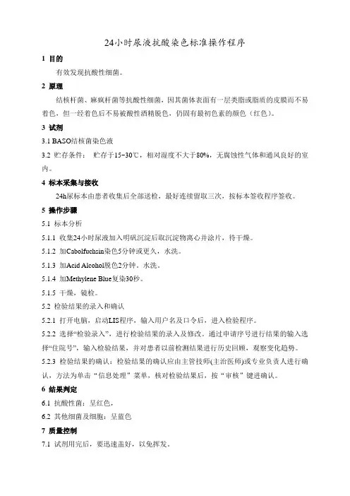 24小时尿液抗酸染色标准操作程序