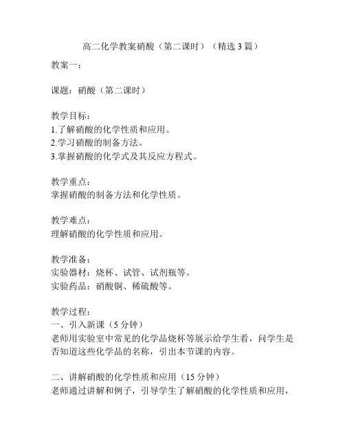 高二化学教案硝酸(第二课时)(精选3篇)