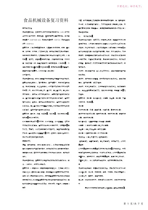 食品机械设备复习资料53-2023修改整理