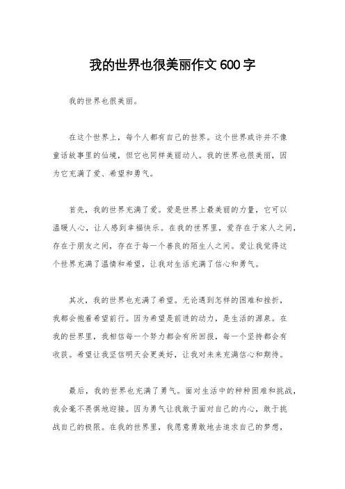 我的世界也很美丽作文600字
