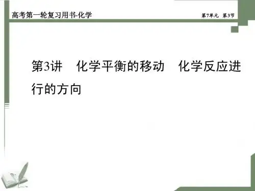 7.3化学平衡的移动 化学反应进行的方向