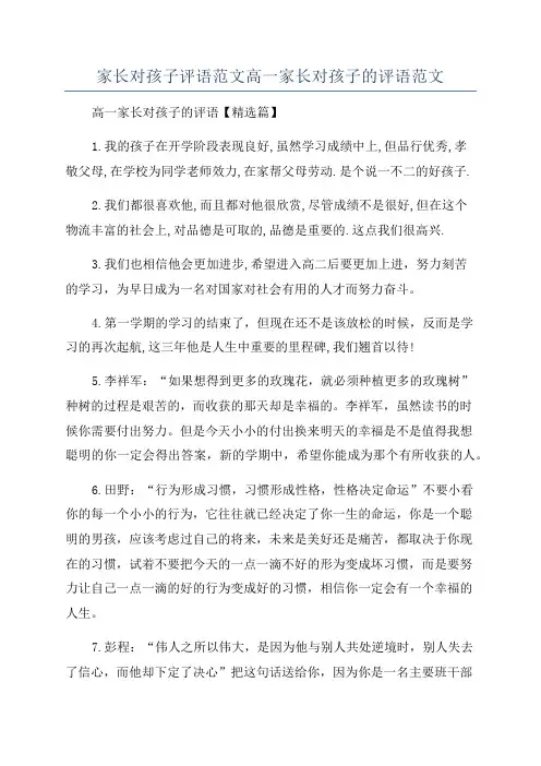 家长对孩子评语范文高一家长对孩子的评语范文