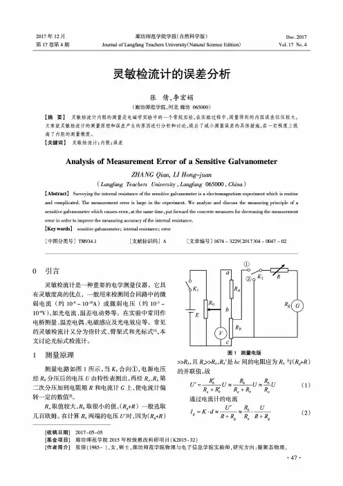 灵敏检流计的误差分析