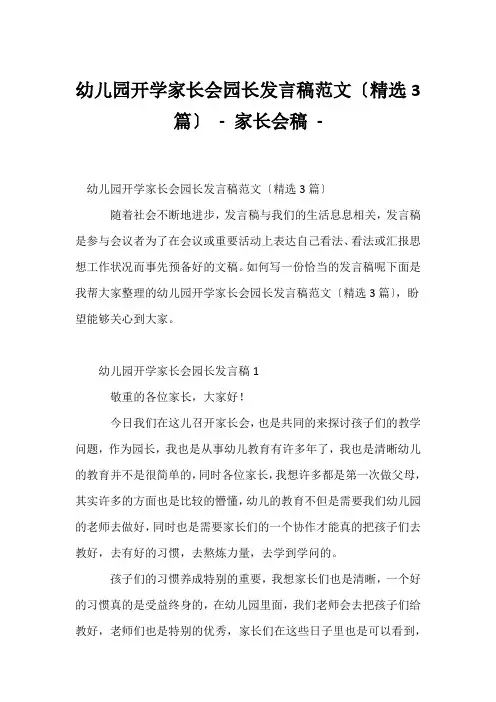 (幼教精选)幼儿园开学家长会园长发言稿范文(精选3篇) - 家长会稿 - 