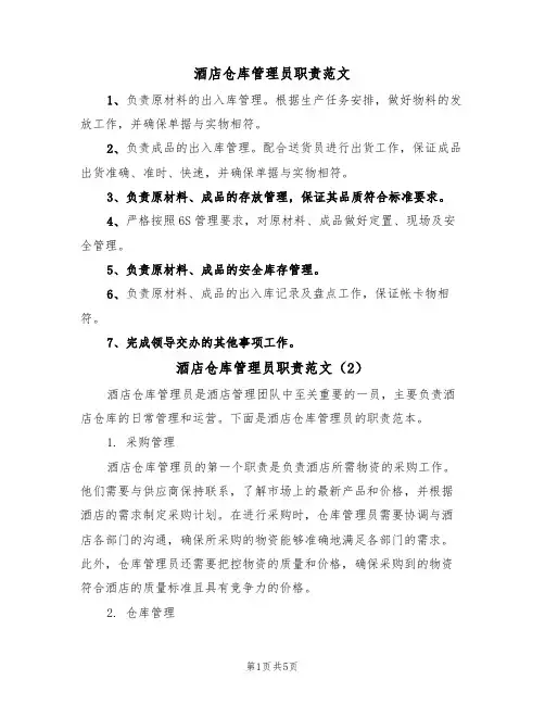 酒店仓库管理员职责范文（3篇）