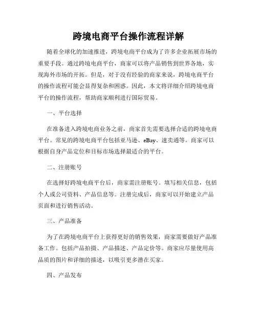 跨境电商平台操作流程详解