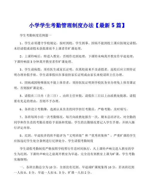 小学学生考勤管理制度办法【最新5篇】