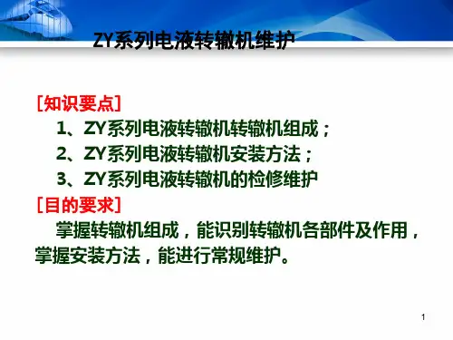 城市轨道交通信号基础设备维护  课件 项目4-4 ZY系列电液转辙机维护