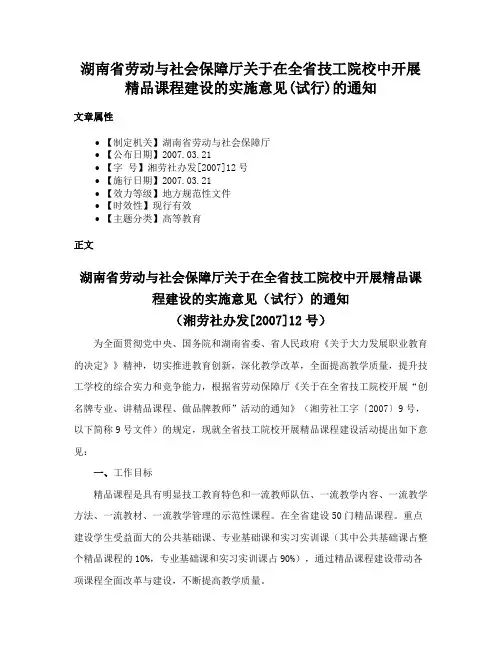 湖南省劳动与社会保障厅关于在全省技工院校中开展精品课程建设的实施意见(试行)的通知
