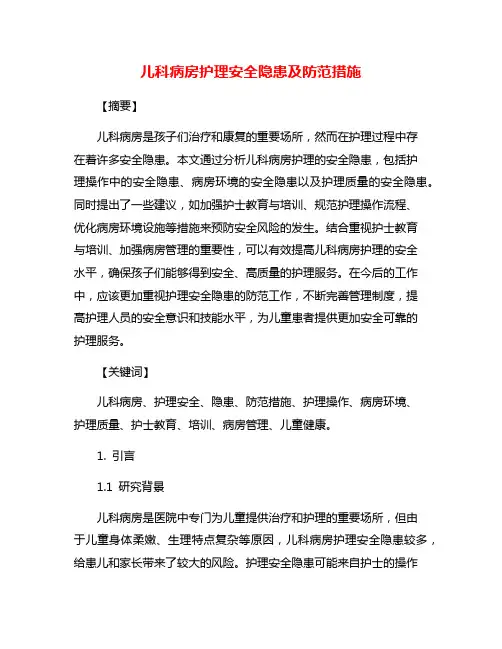 儿科病房护理安全隐患及防范措施