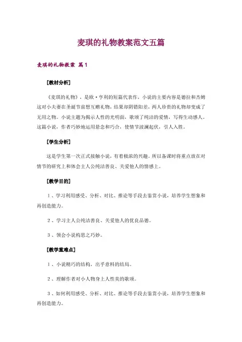 麦琪的礼物教案范文五篇