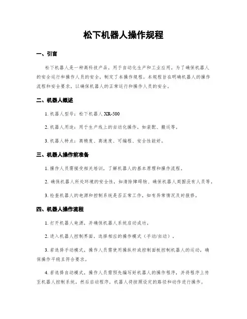 松下机器人操作规程