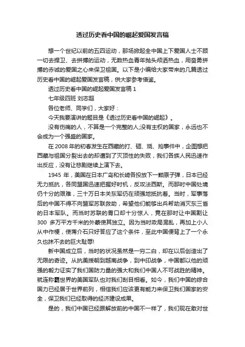 透过历史看中国的崛起爱国发言稿