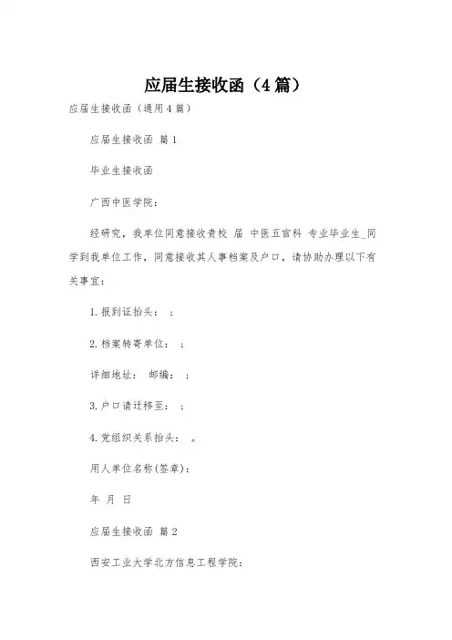 应届生接收函(4篇)