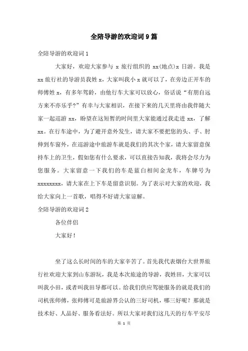 全陪导游的欢迎词9篇