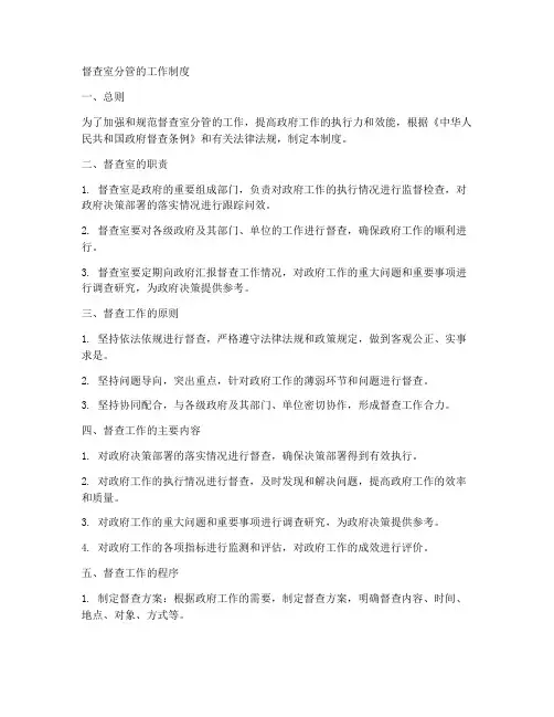 督查室分管的工作制度