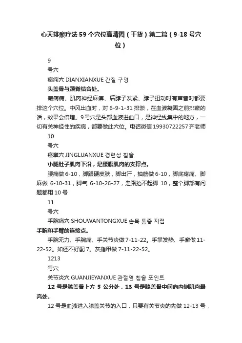 心天排瘀疗法59个穴位高清图（干货）第二篇（9-18号穴位）