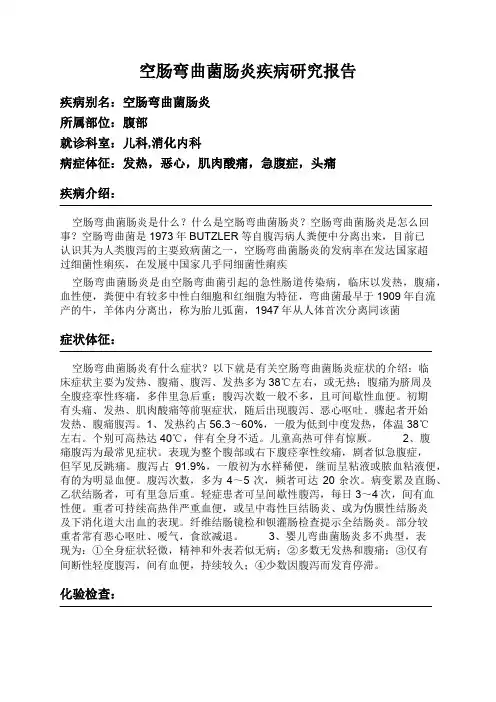 空肠弯曲菌肠炎疾病研究报告