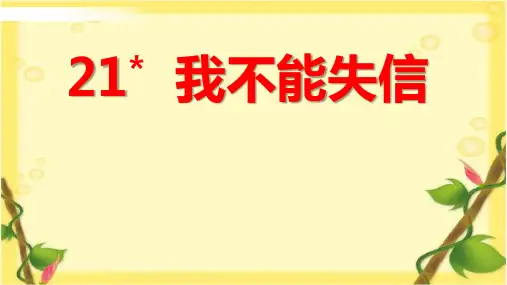 《我不能失信》ppt课件