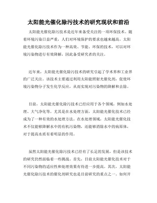 太阳能光催化除污技术的研究现状和前沿