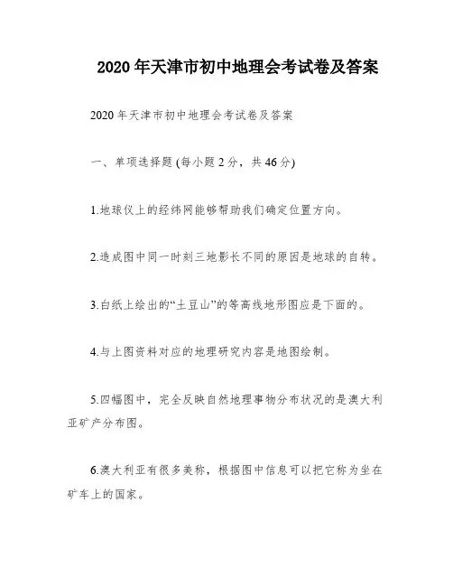 2020年天津市初中地理会考试卷及答案