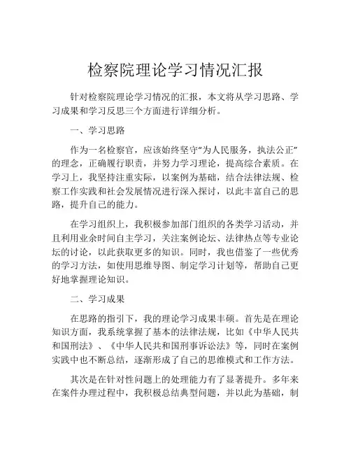 检察院理论学习情况汇报