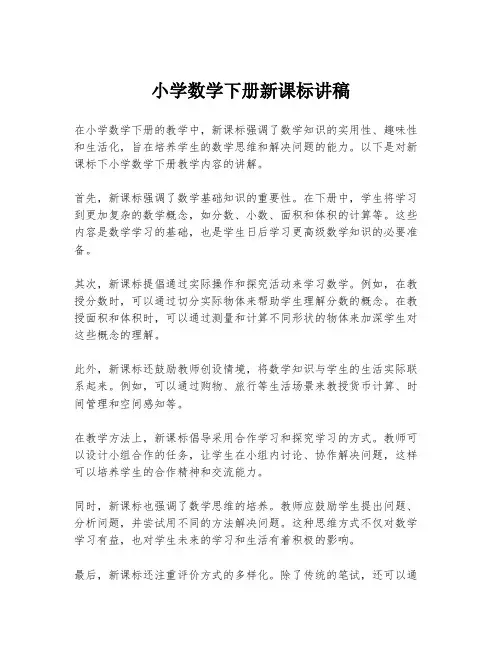 小学数学下册新课标讲稿