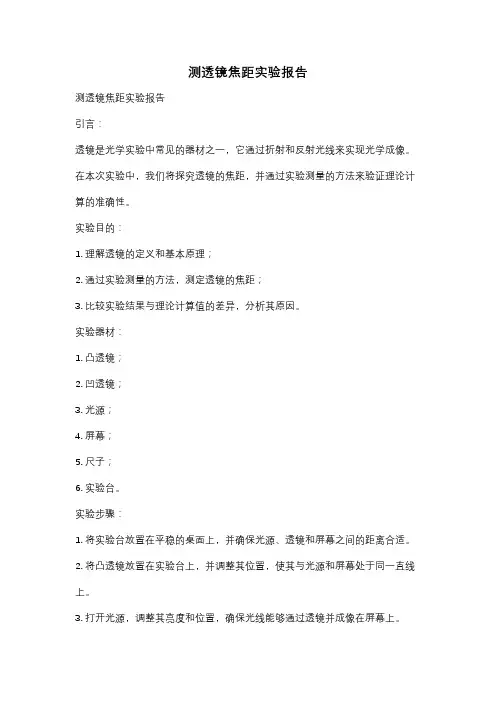 测透镜焦距实验报告