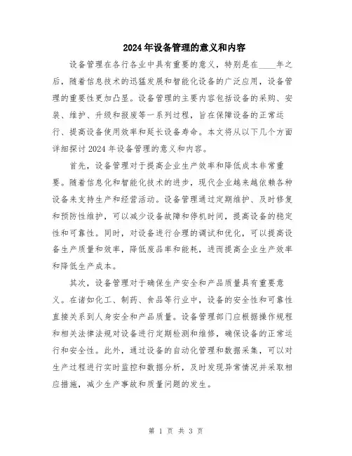 2024年设备管理的意义和内容