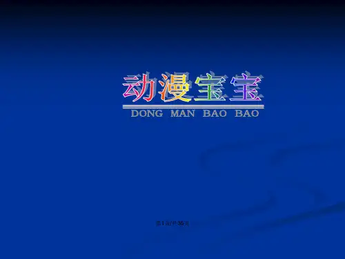 二年级美术上册动漫宝宝浙美