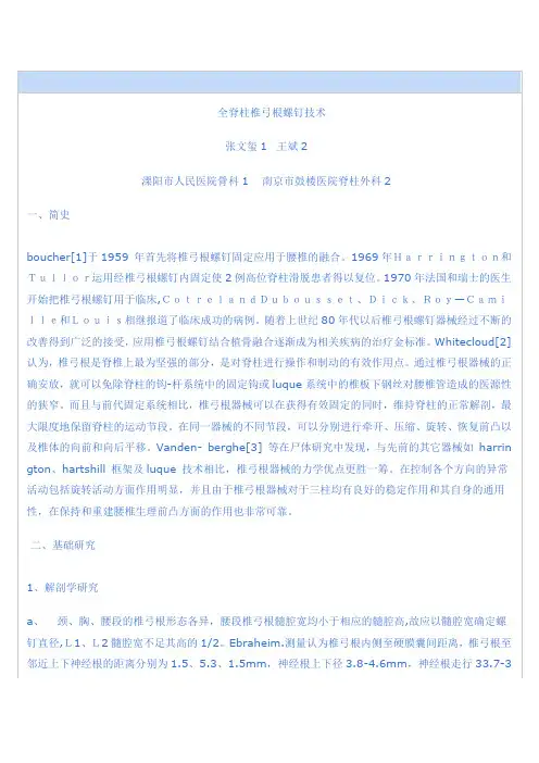 全脊柱椎弓根螺钉技术