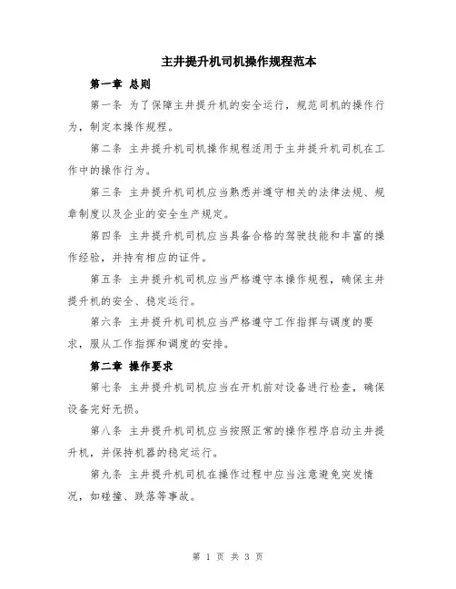主井提升机司机操作规程范本