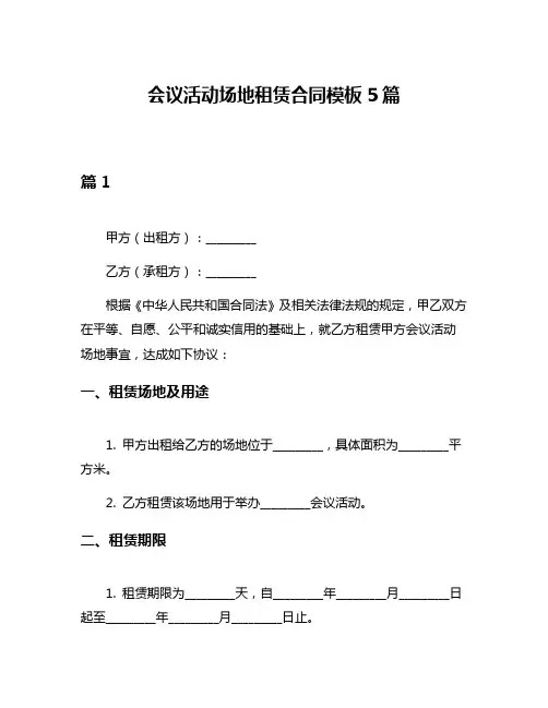 会议活动场地租赁合同模板5篇