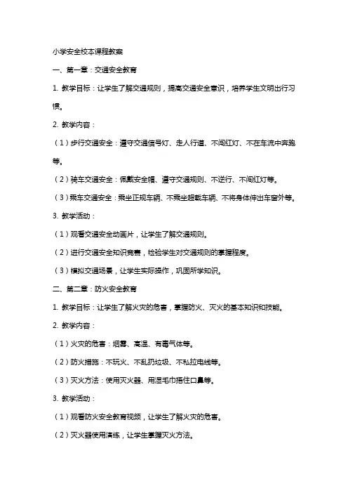 小学安全校本课程教案