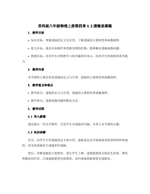 苏科版八年级物理上册第四章4.2透镜说课稿