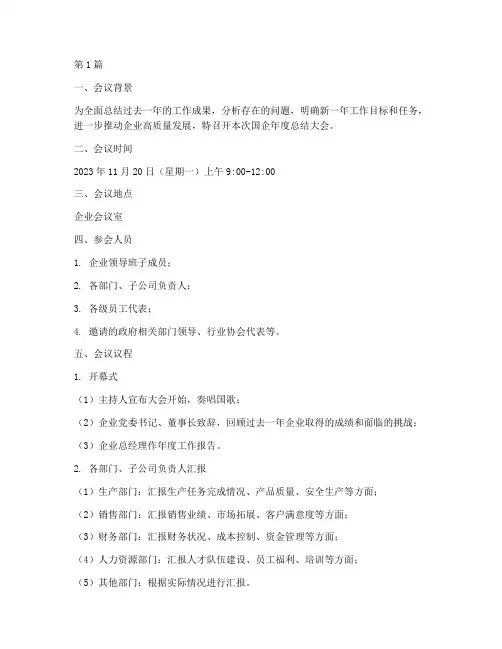 国企年度总结大会议程(3篇)