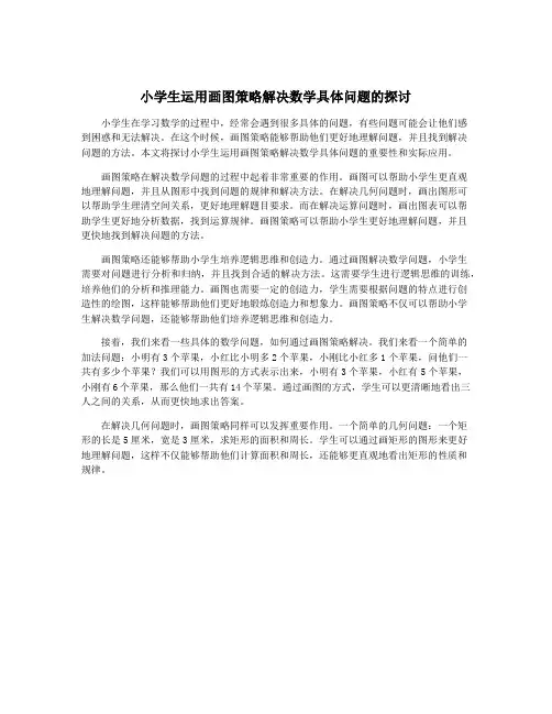 小学生运用画图策略解决数学具体问题的探讨