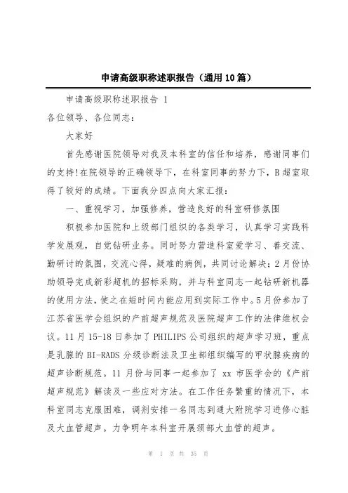 申请高级职称述职报告(通用10篇)