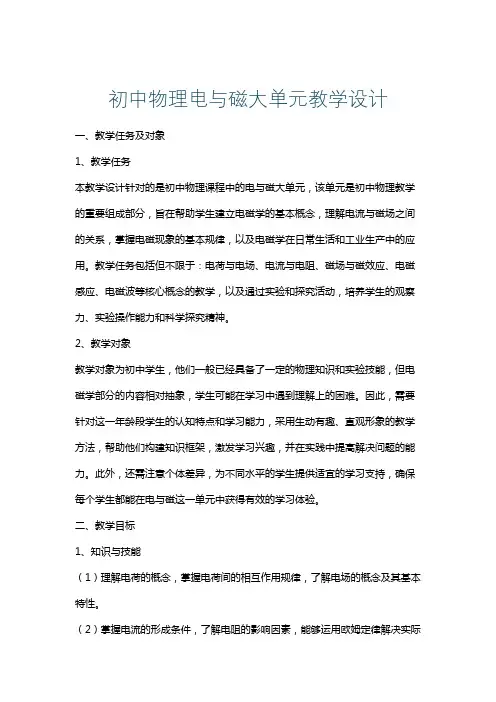 初中物理电与磁大单元教学设计