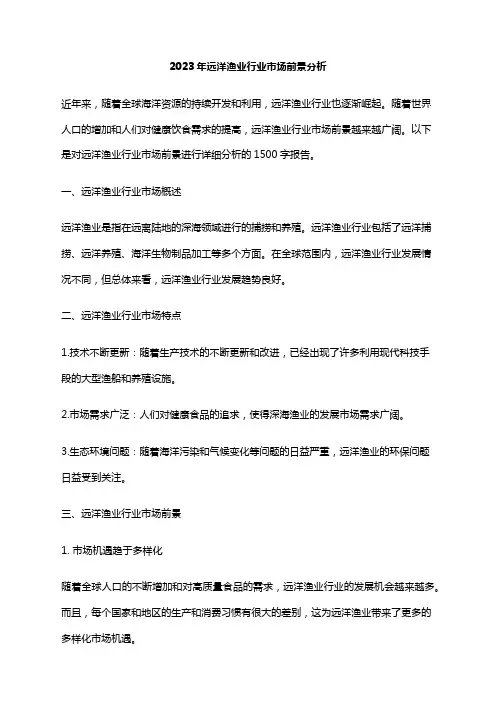 2023年远洋渔业行业市场前景分析