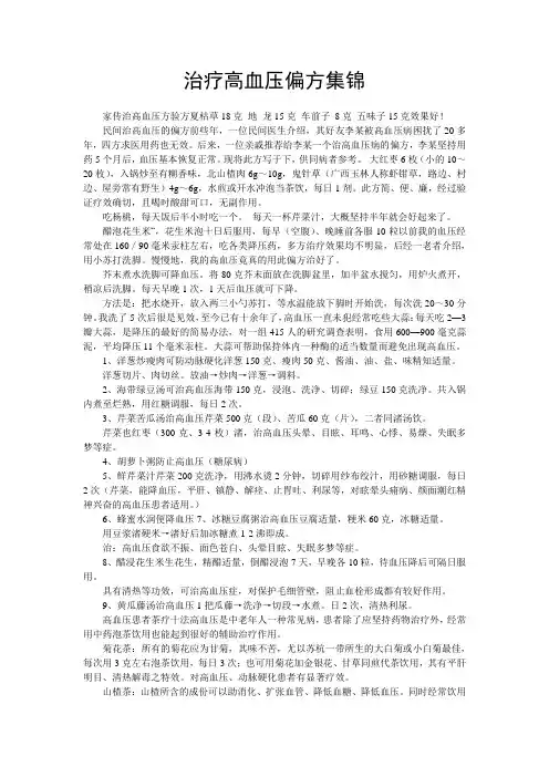 治疗高血压偏方集锦